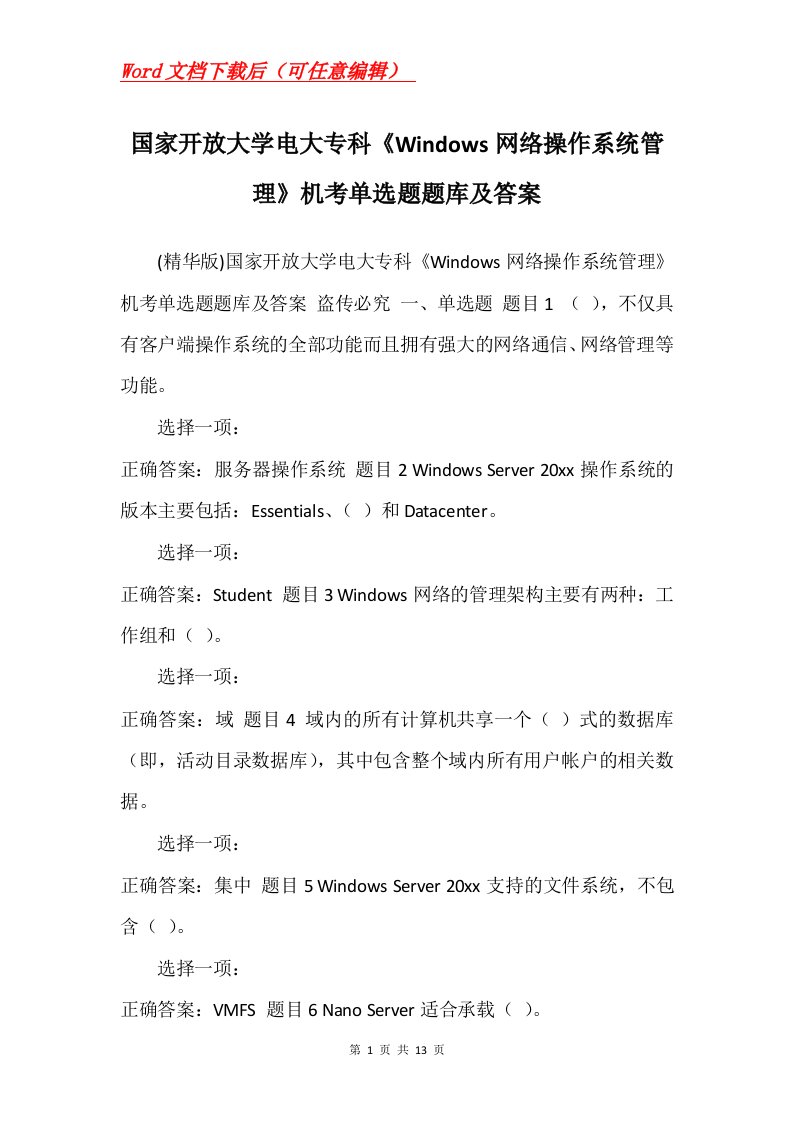 国家开放大学电大专科Windows网络操作系统管理机考单选题题库及答案