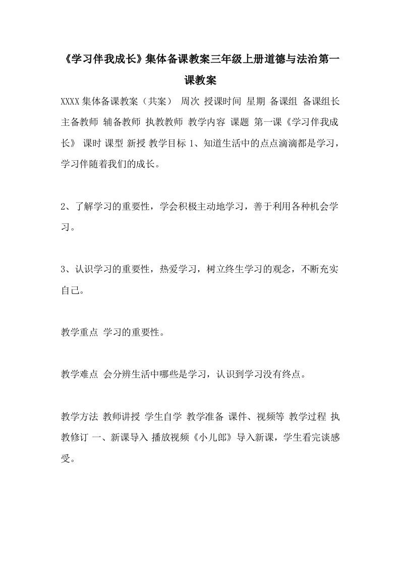 《学习伴我成长》集体备课教案三年级上册道德与法治第一课教案