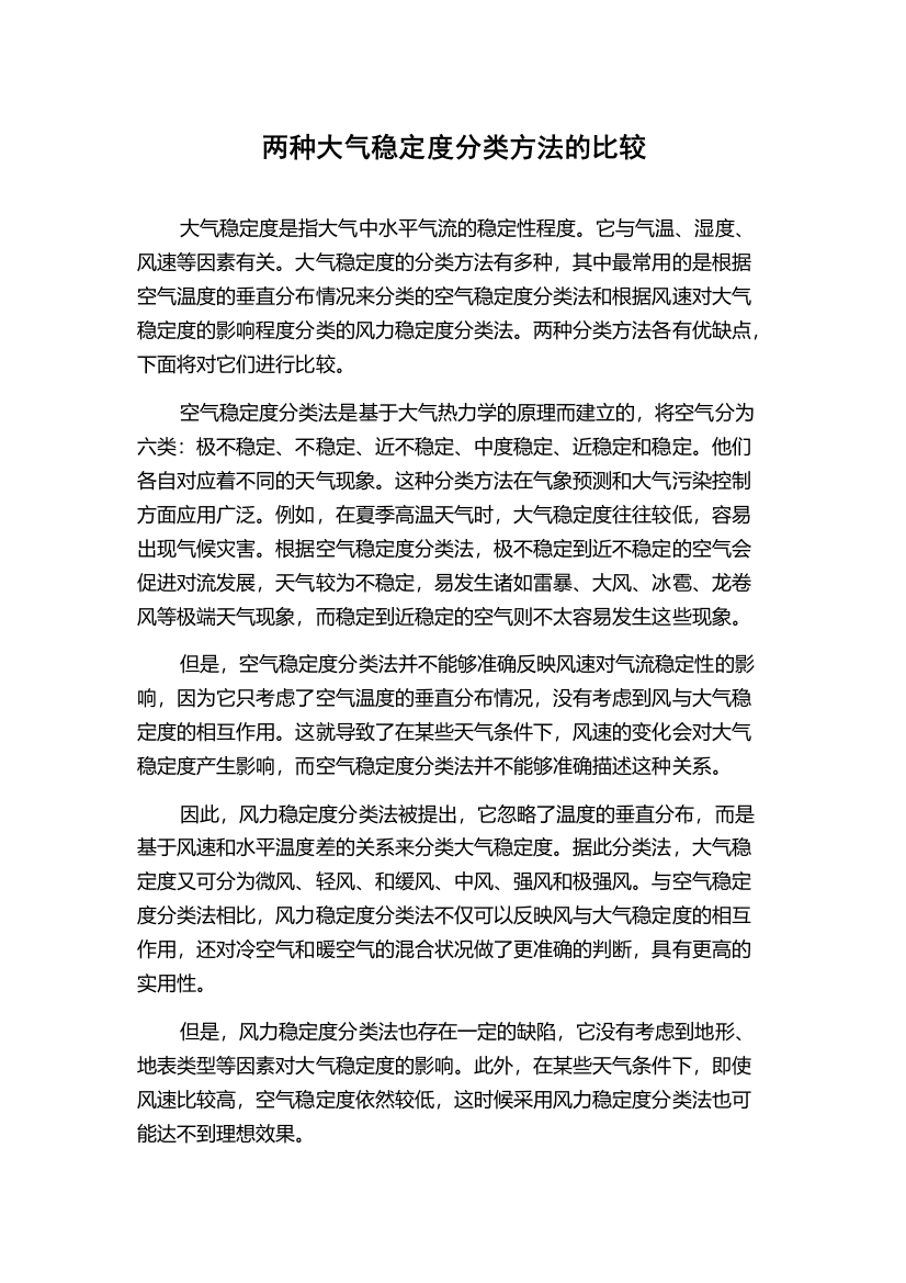 两种大气稳定度分类方法的比较