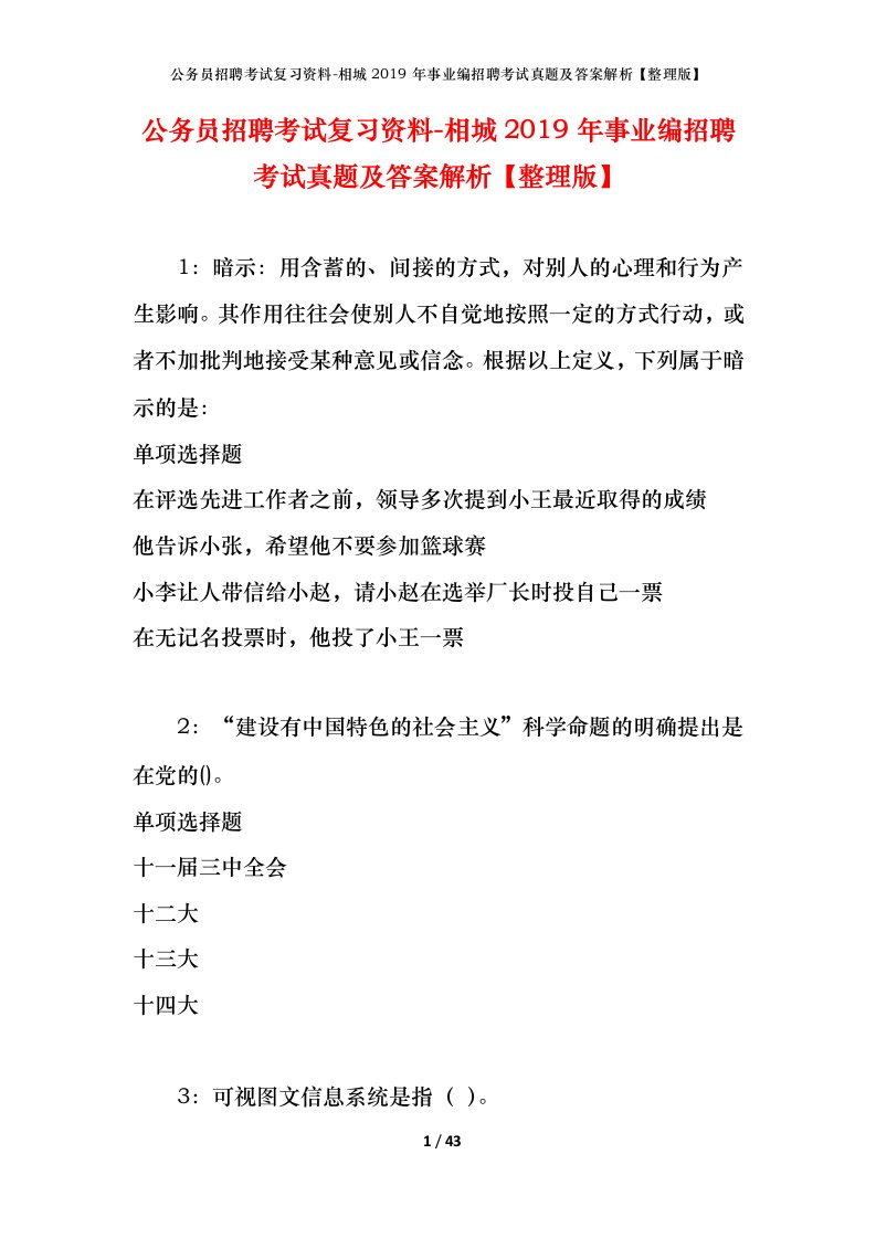 公务员招聘考试复习资料-相城2019年事业编招聘考试真题及答案解析整理版