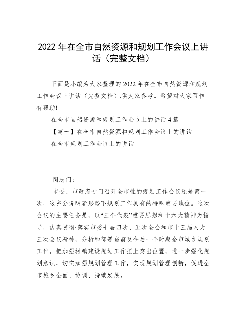 2022年在全市自然资源和规划工作会议上讲话（完整文档）