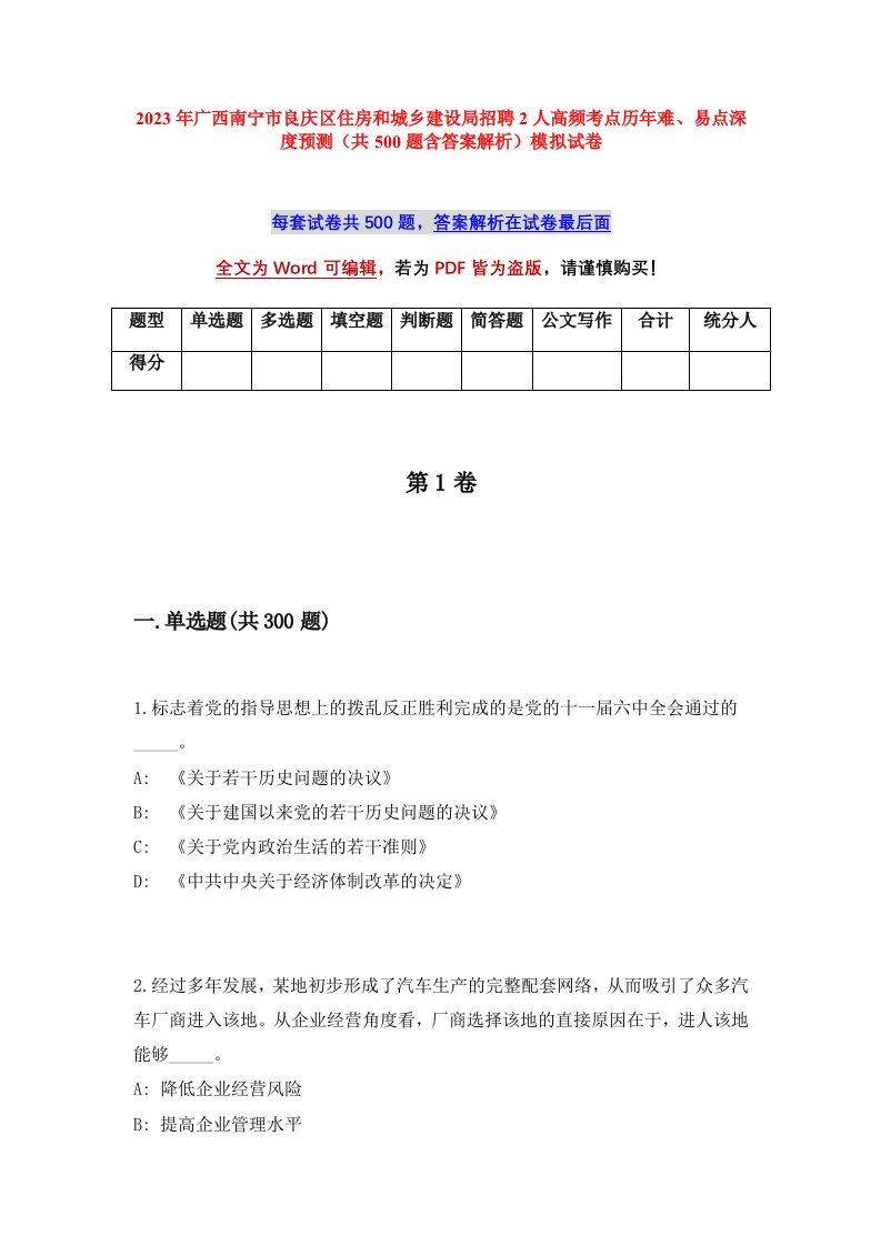 2023年广西南宁市良庆区住房和城乡建设局招聘2人高频考点历年难易点深度预测共500题含答案解析模拟试卷