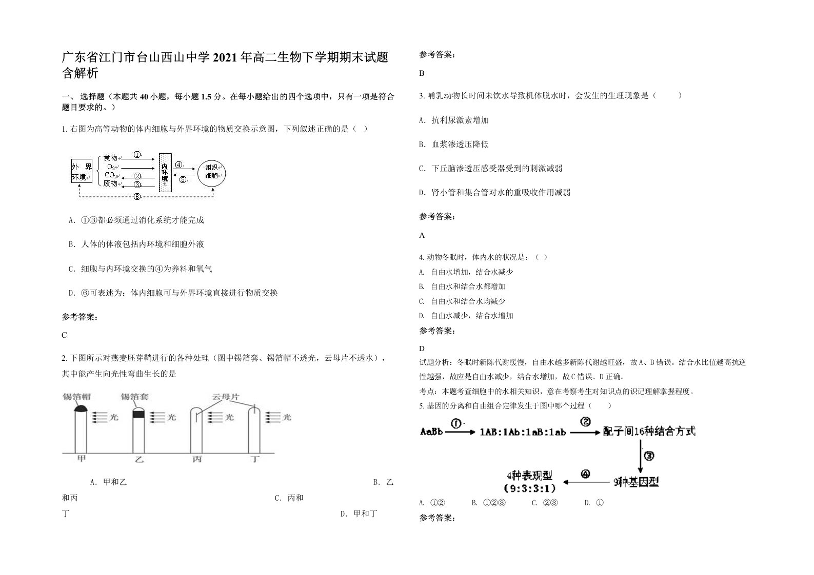 广东省江门市台山西山中学2021年高二生物下学期期末试题含解析