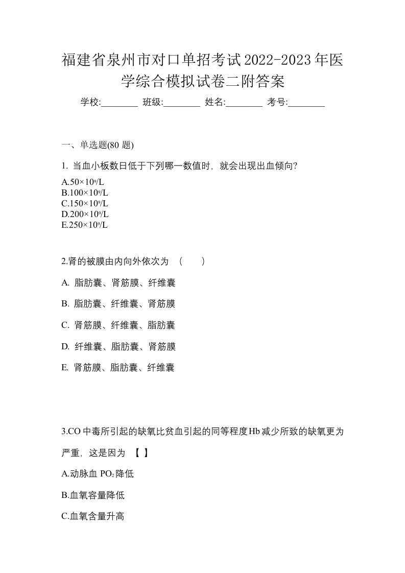 福建省泉州市对口单招考试2022-2023年医学综合模拟试卷二附答案