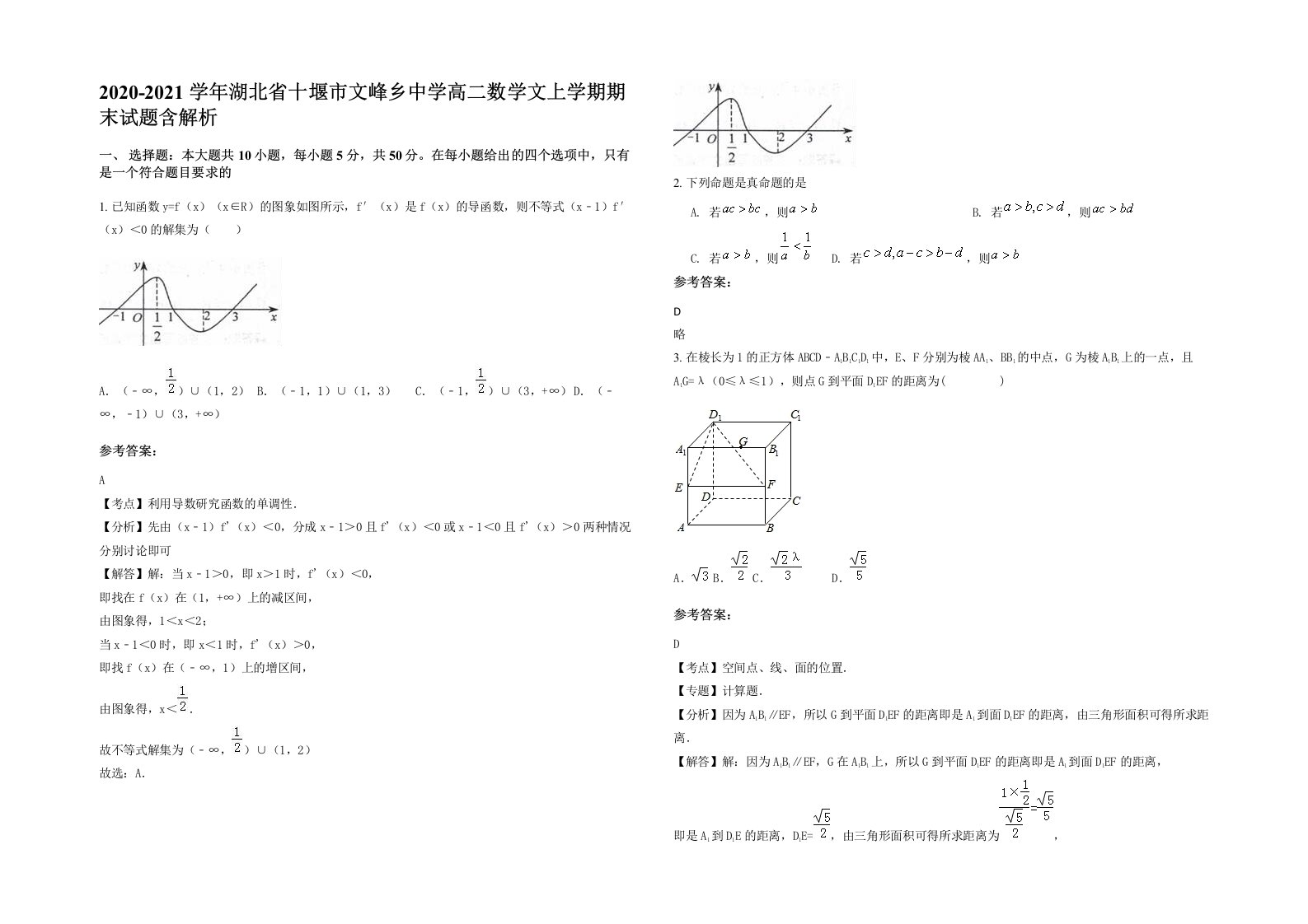 2020-2021学年湖北省十堰市文峰乡中学高二数学文上学期期末试题含解析