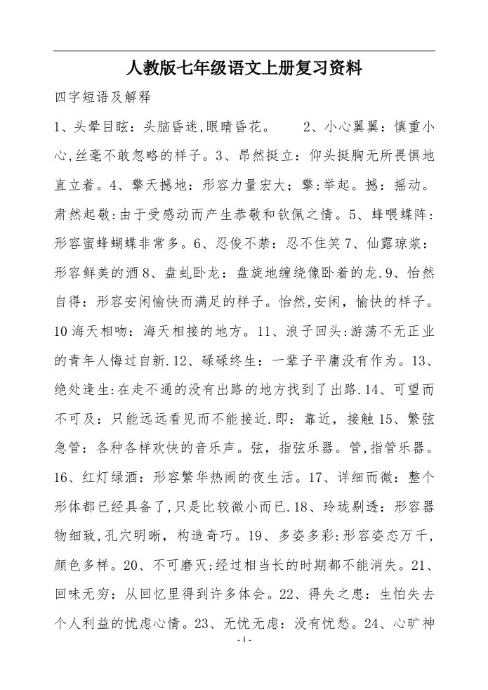 人教版七年级语文上册复习资料