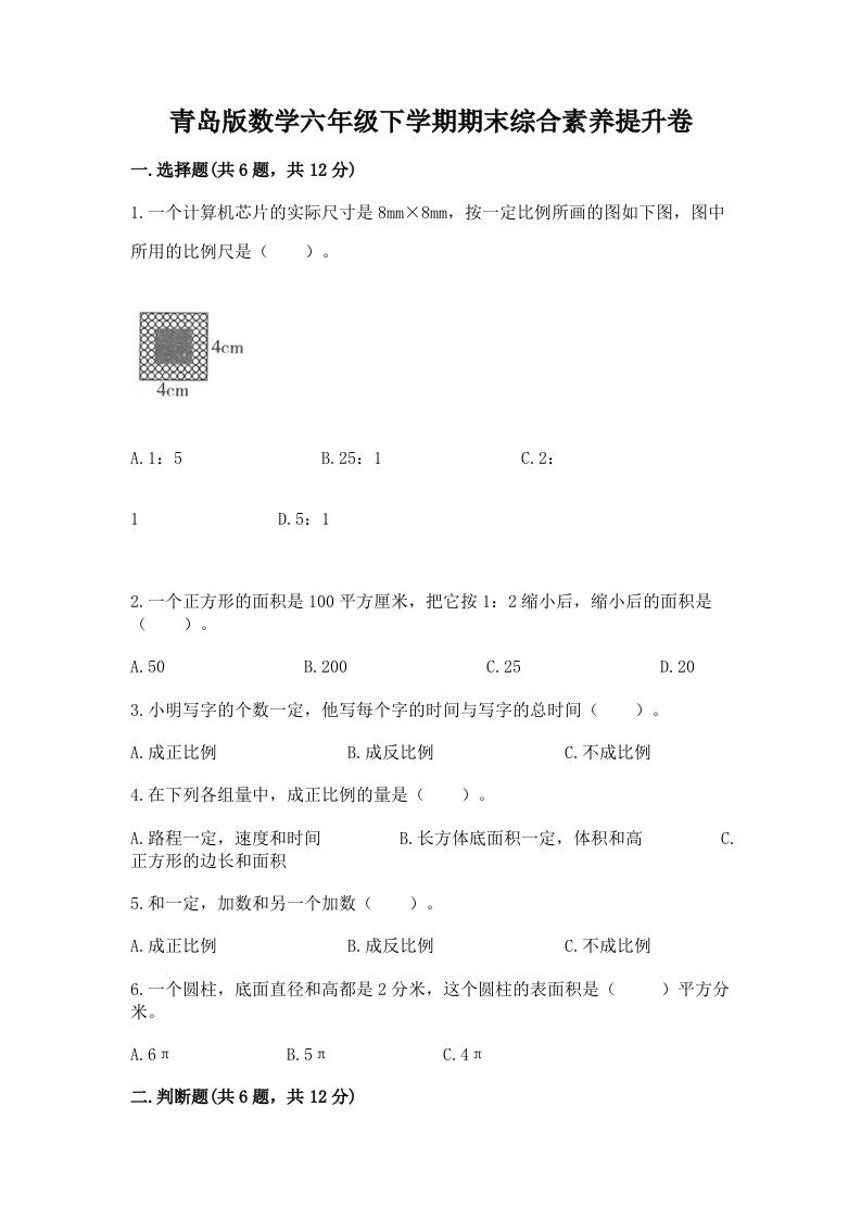 青岛版数学六年级下学期期末综合素养提升卷含完整答案【历年真题】