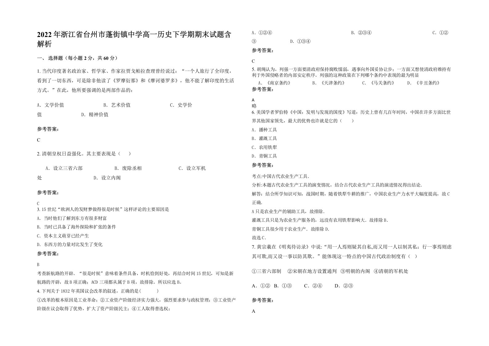 2022年浙江省台州市蓬街镇中学高一历史下学期期末试题含解析