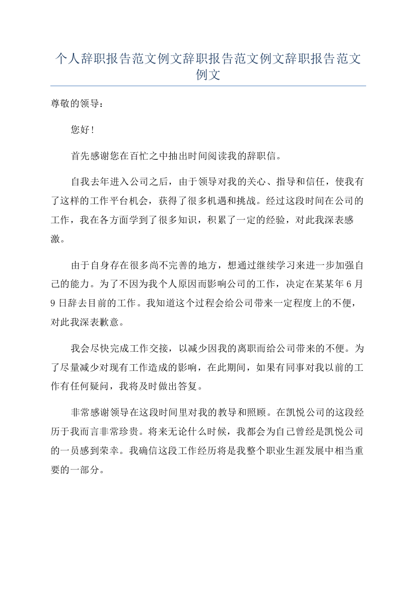 个人辞职报告范文例文辞职报告范文例文辞职报告范文例文