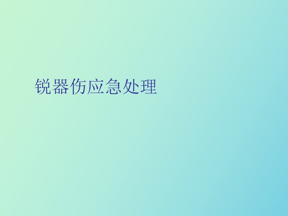 锐器伤应急处理