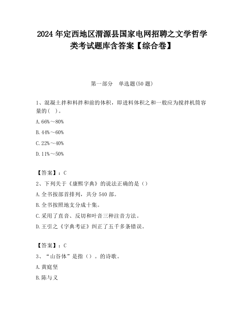 2024年定西地区渭源县国家电网招聘之文学哲学类考试题库含答案【综合卷】