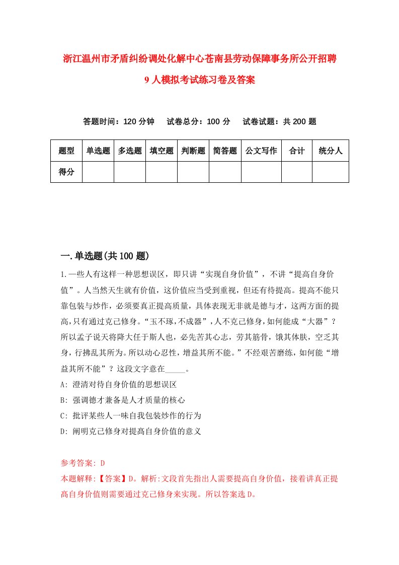 浙江温州市矛盾纠纷调处化解中心苍南县劳动保障事务所公开招聘9人模拟考试练习卷及答案5