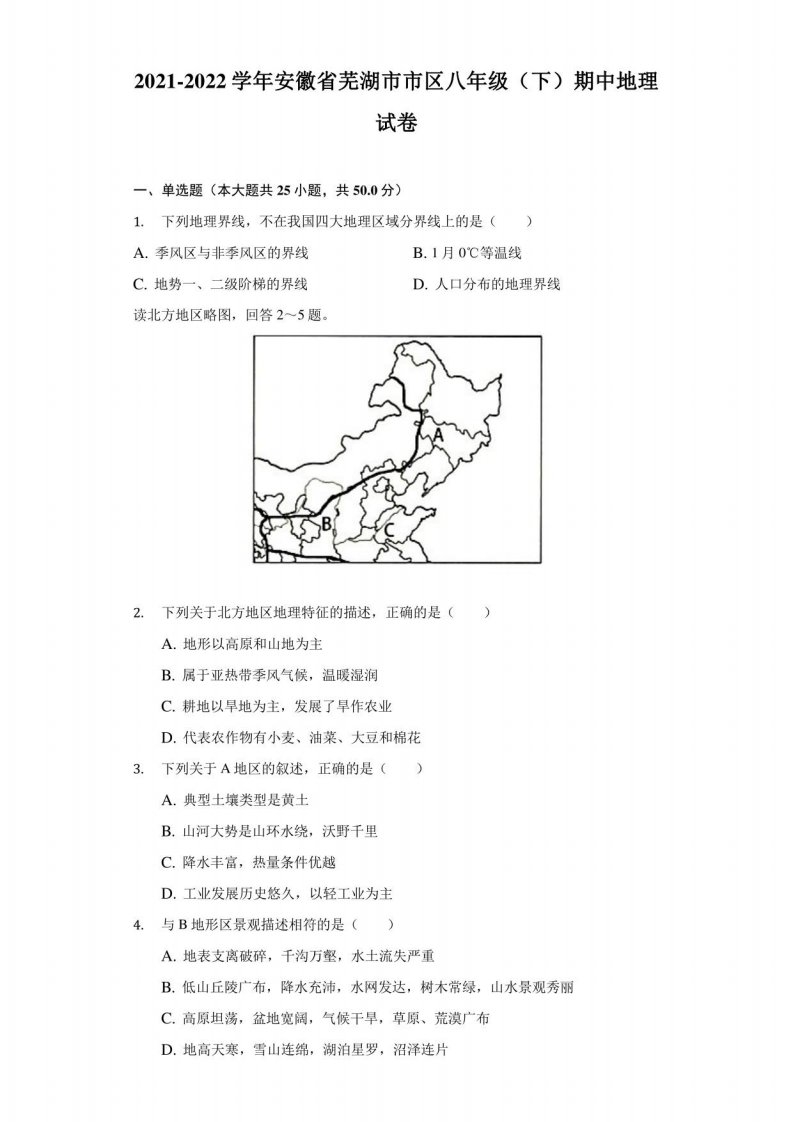 2021-2022学年安徽省芜湖市市区八年级（下）期中地理试卷（附答案详解）