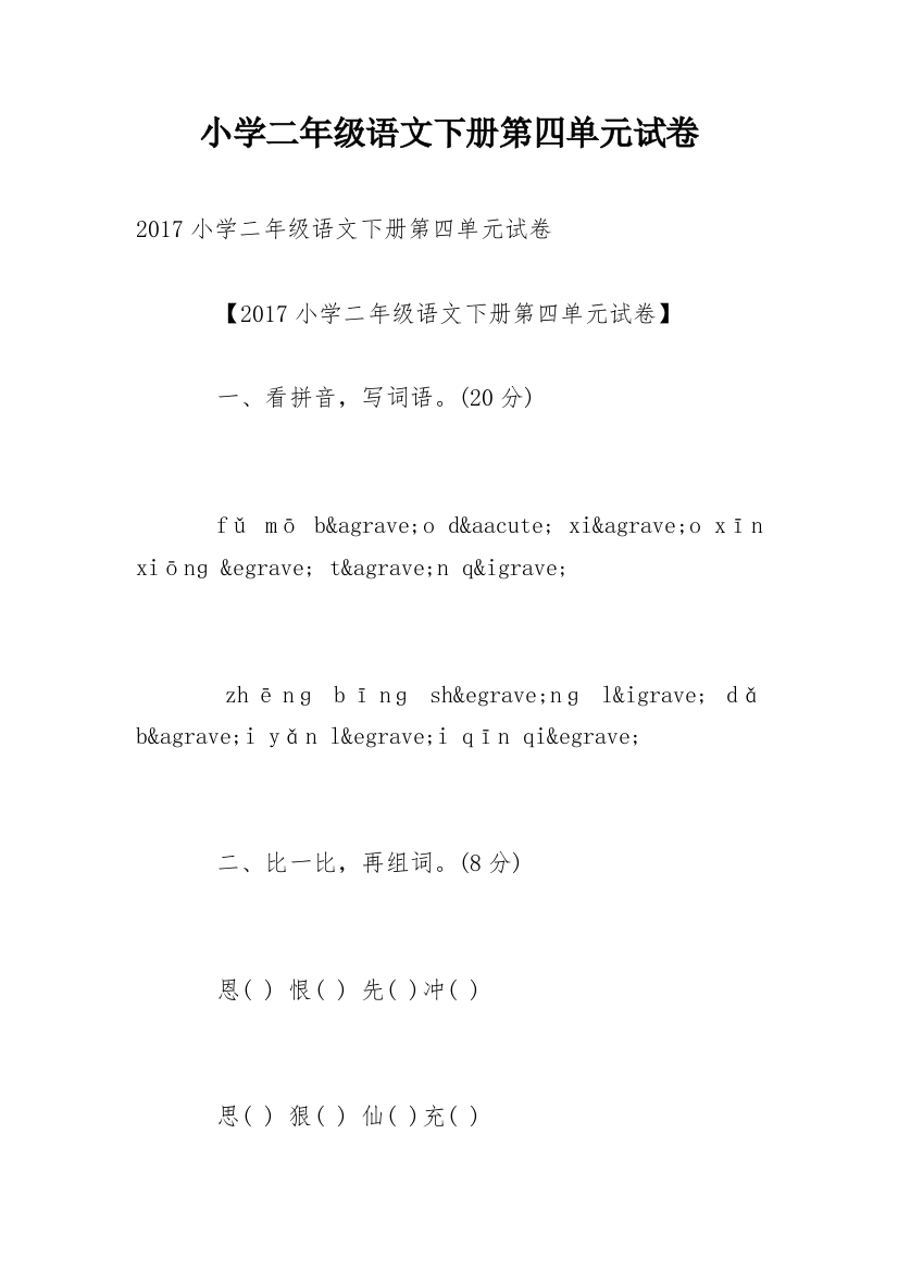 小学二年级语文下册第四单元试卷