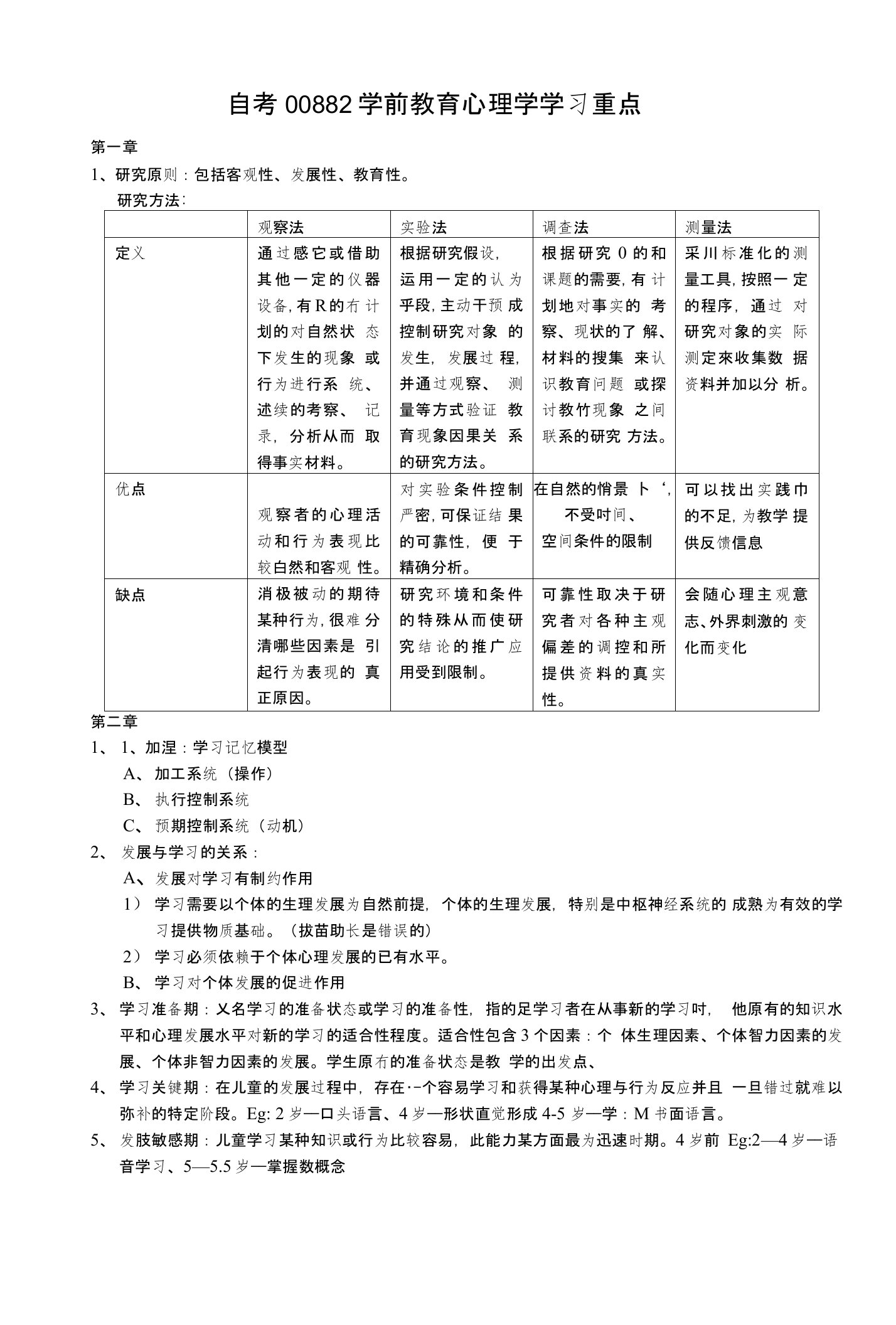 自考00882学前教育心理学学习重点