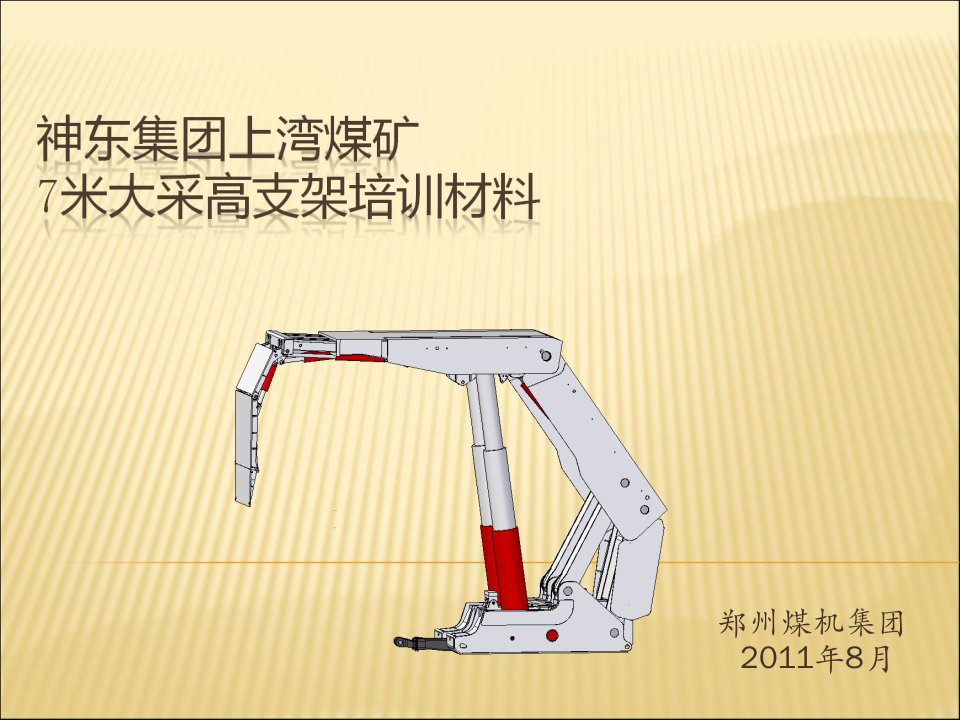 神东集团上湾煤矿7米大采高支架培训材料-课件（PPT·精·选）