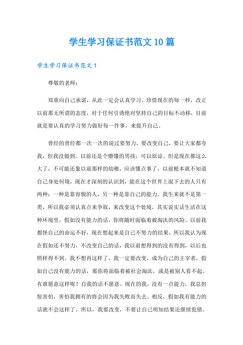 学生学习保证书范文10篇