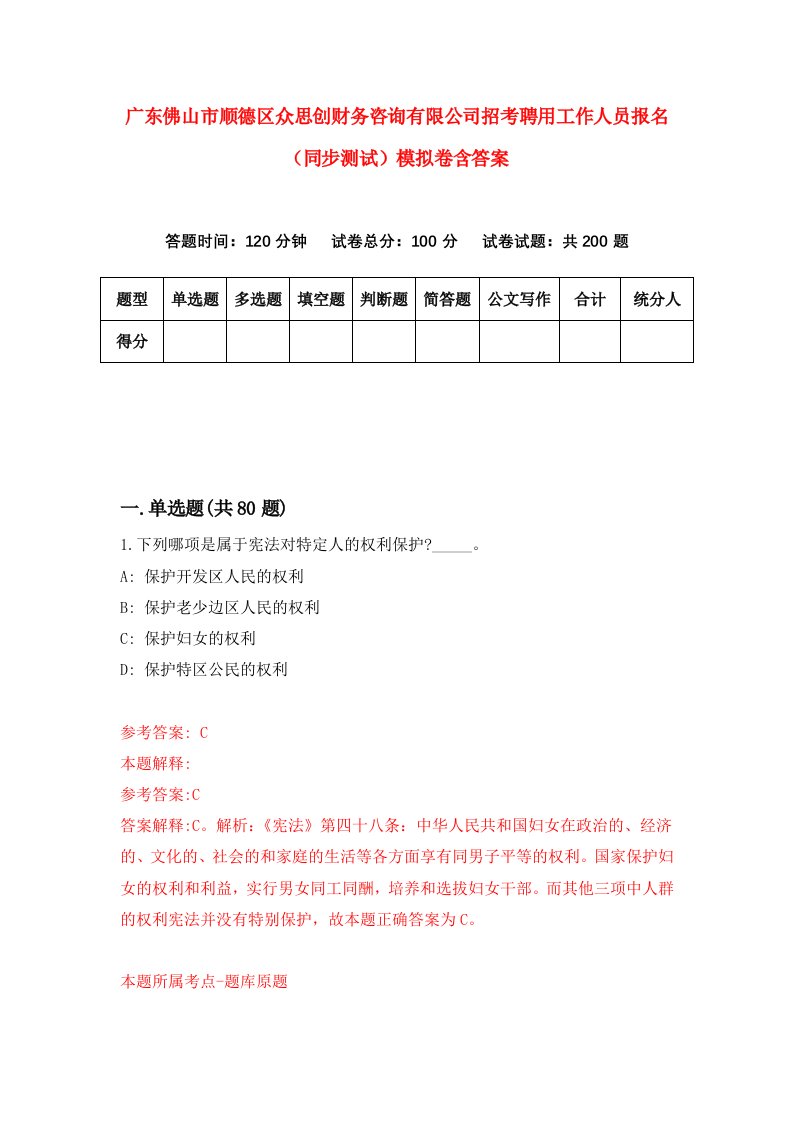 广东佛山市顺德区众思创财务咨询有限公司招考聘用工作人员报名同步测试模拟卷含答案3