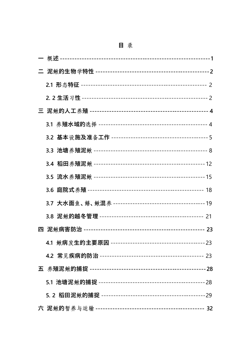 泥鳅养殖技术资料(全套)