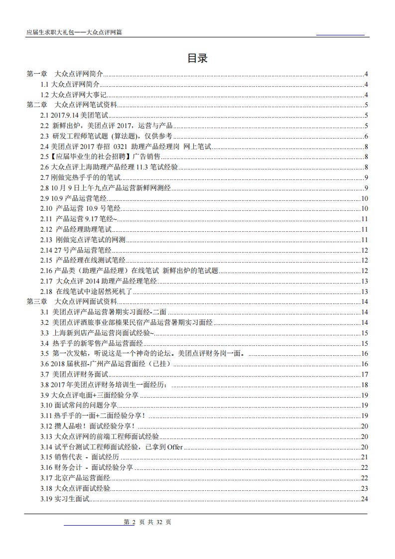 大众点评网2019校园招聘备战-求职应聘指南(笔试真题面试经验)