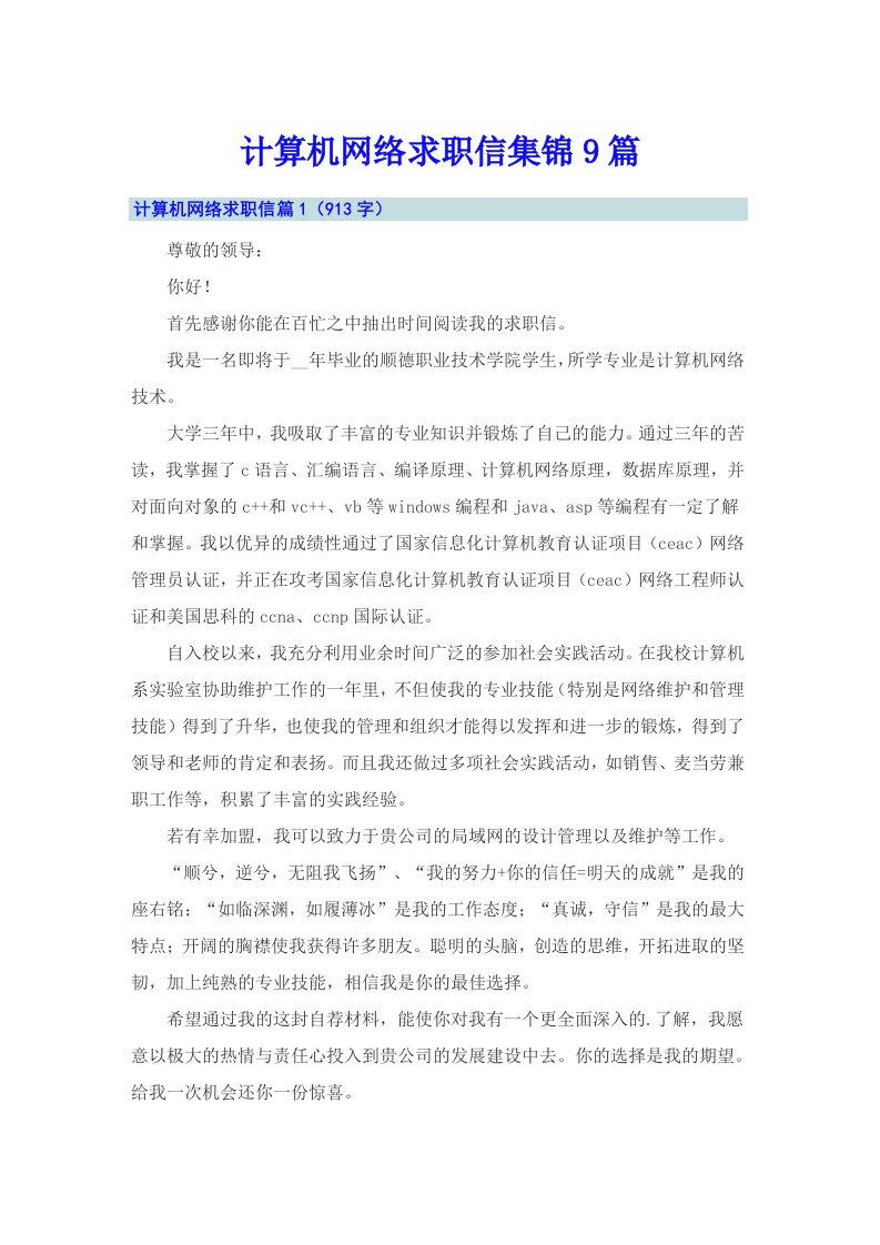 计算机网络求职信集锦9篇