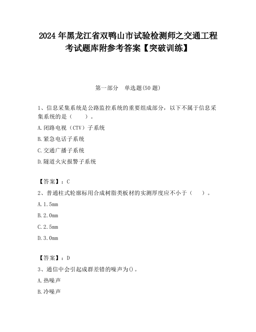 2024年黑龙江省双鸭山市试验检测师之交通工程考试题库附参考答案【突破训练】