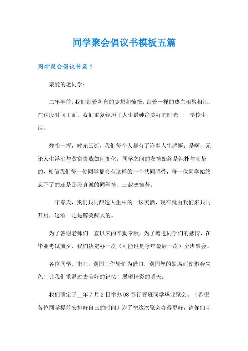 同学聚会倡议书模板五篇