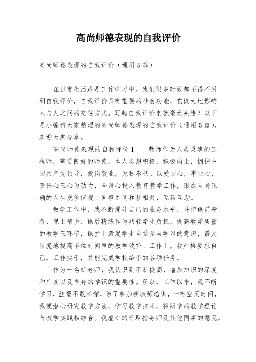 高尚师德表现的自我评价