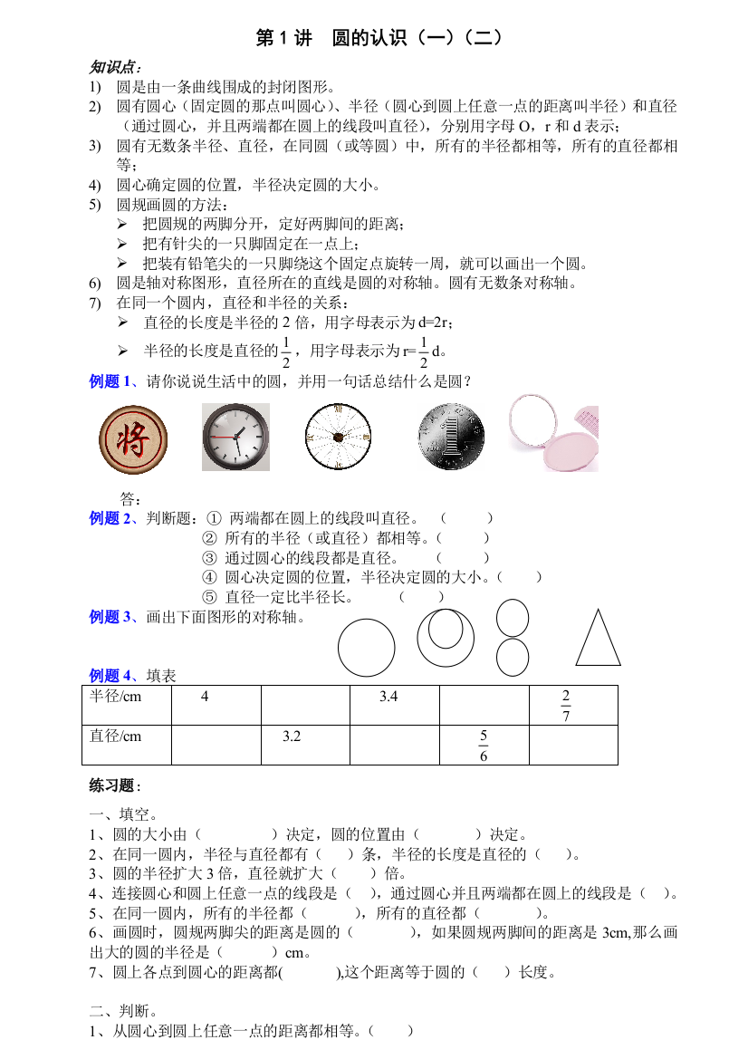 五升六数学圆的认识一二