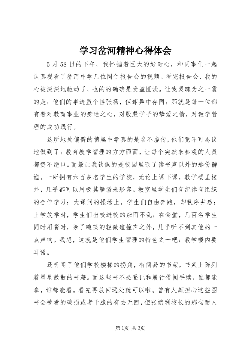 学习岔河精神心得体会