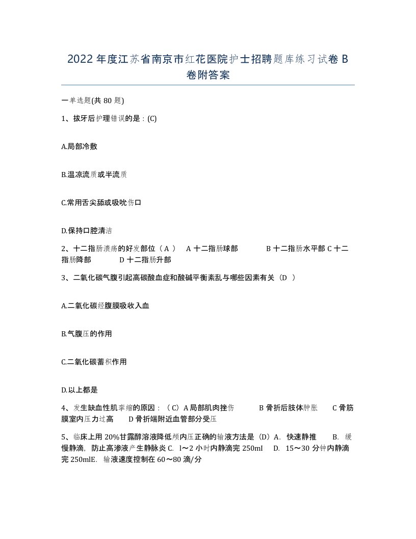 2022年度江苏省南京市红花医院护士招聘题库练习试卷B卷附答案