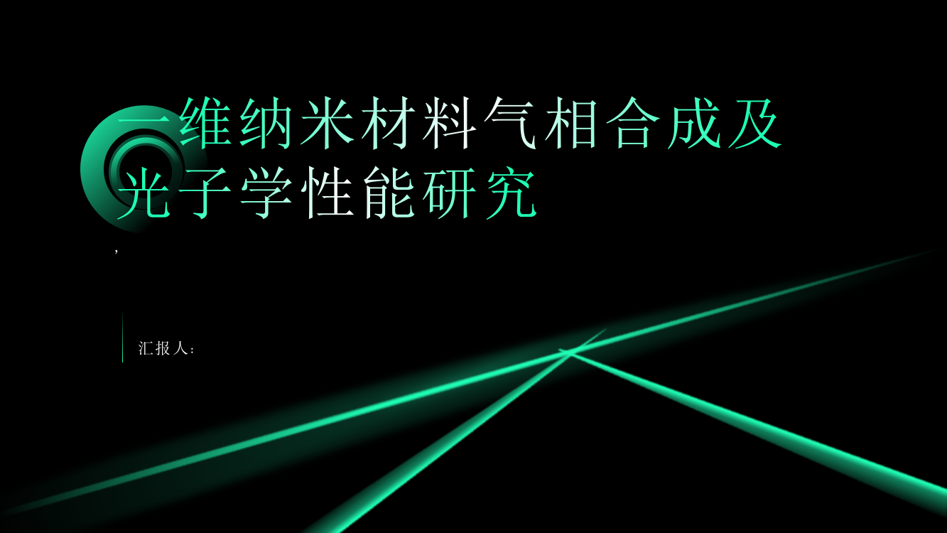 一维纳米材料气相合成及光子学性能研究