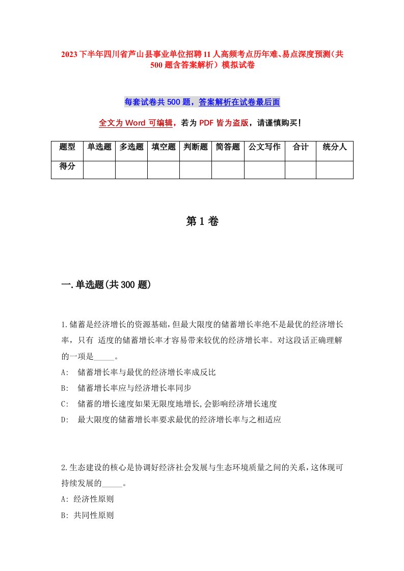 2023下半年四川省芦山县事业单位招聘11人高频考点历年难易点深度预测共500题含答案解析模拟试卷