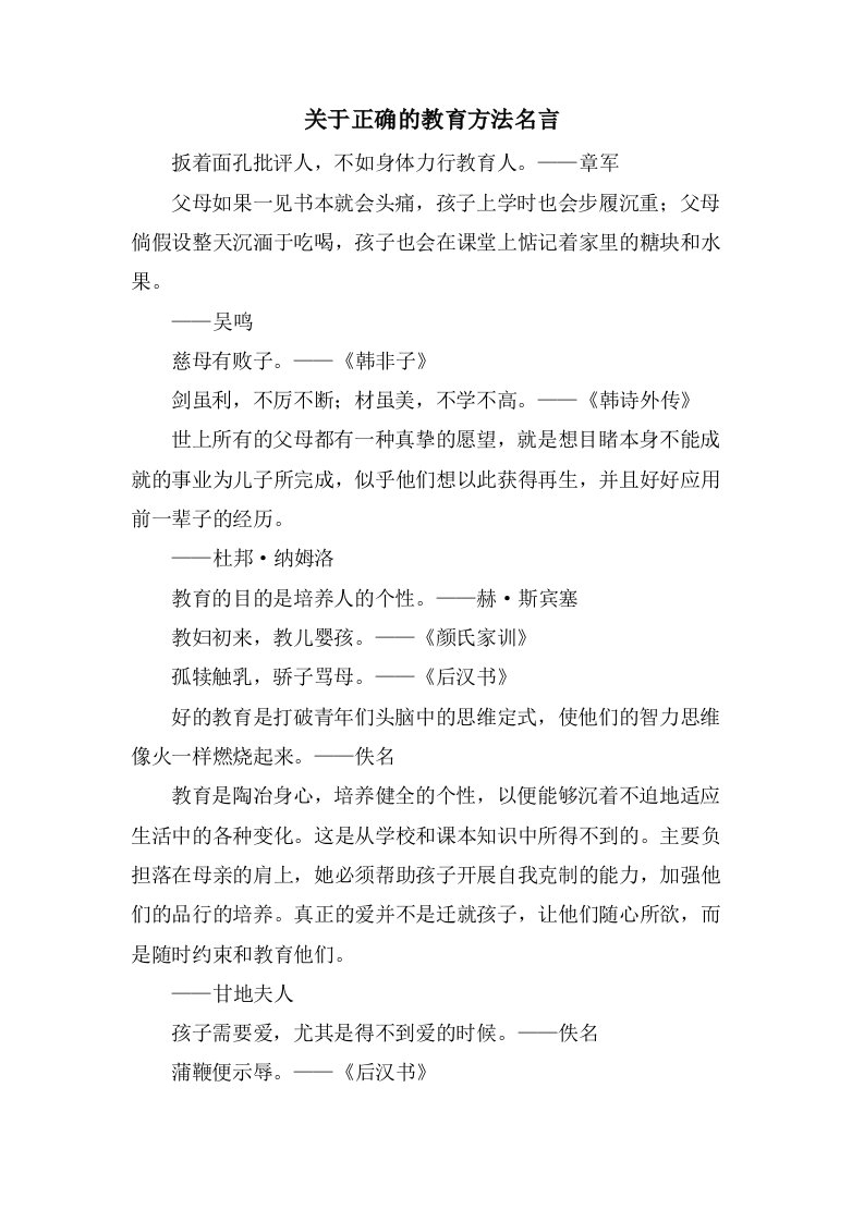 关于正确的教育方法名言