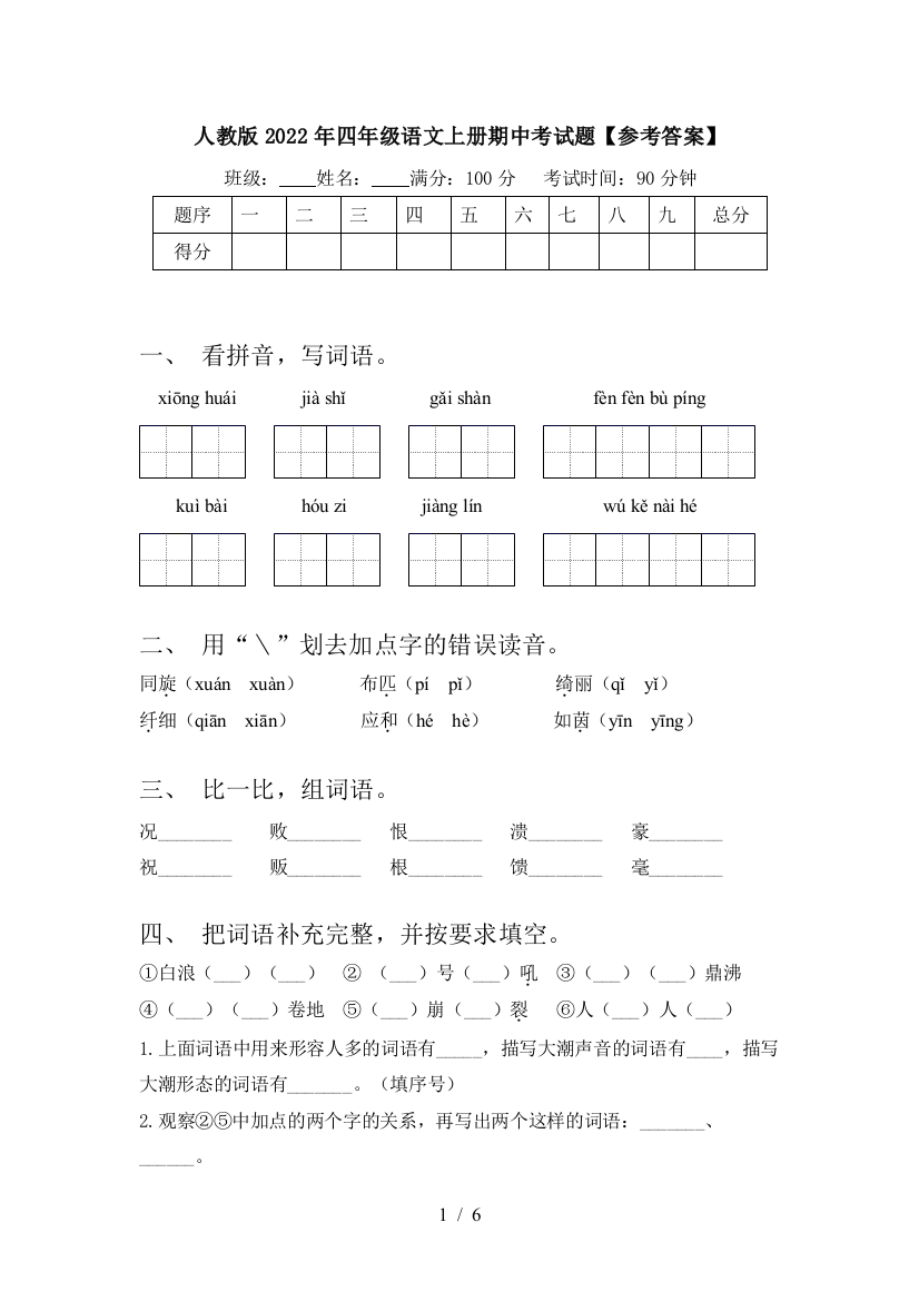 人教版2022年四年级语文上册期中考试题【参考答案】