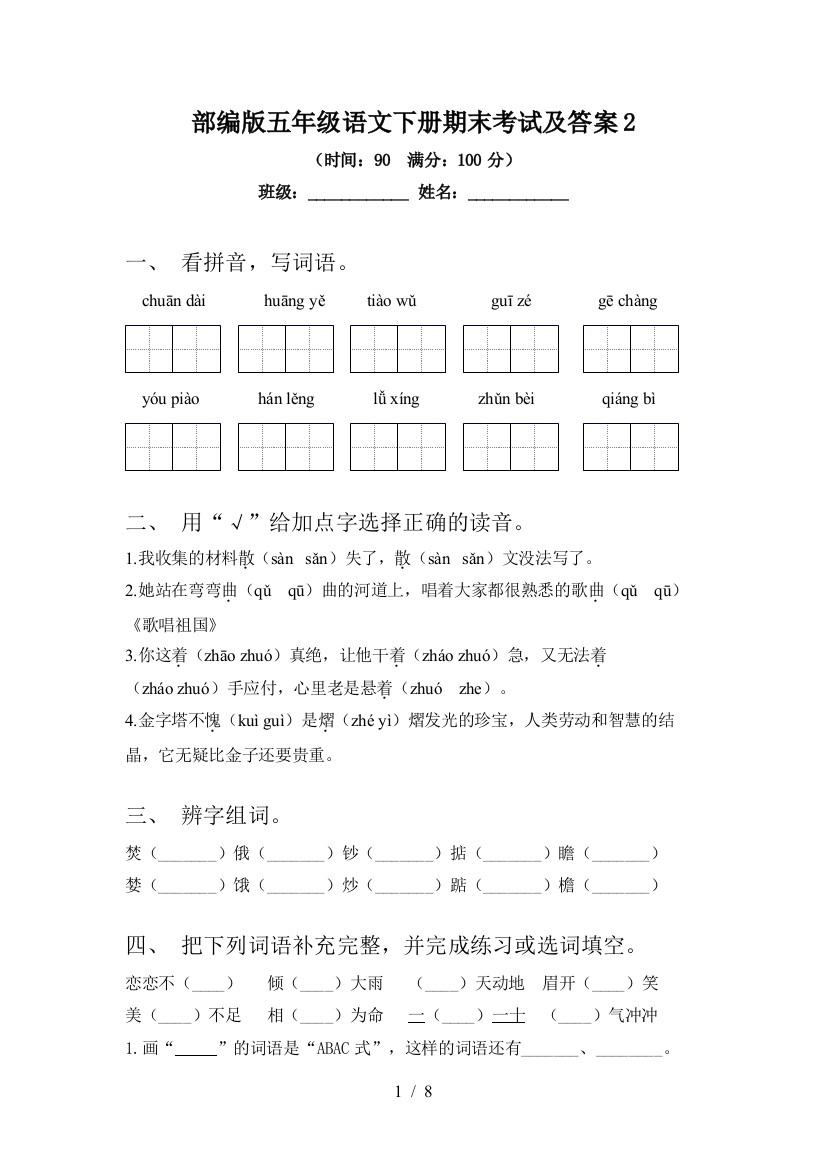 部编版五年级语文下册期末考试及答案2