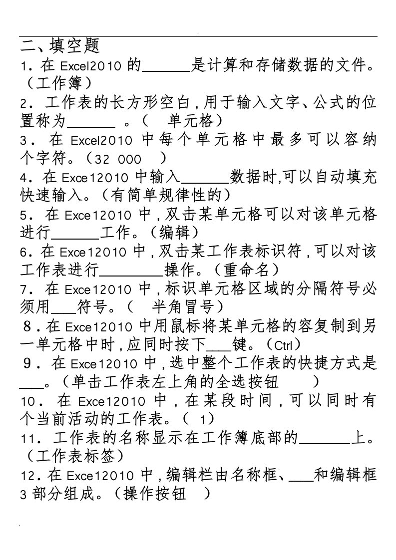 excel填空题(含答案)