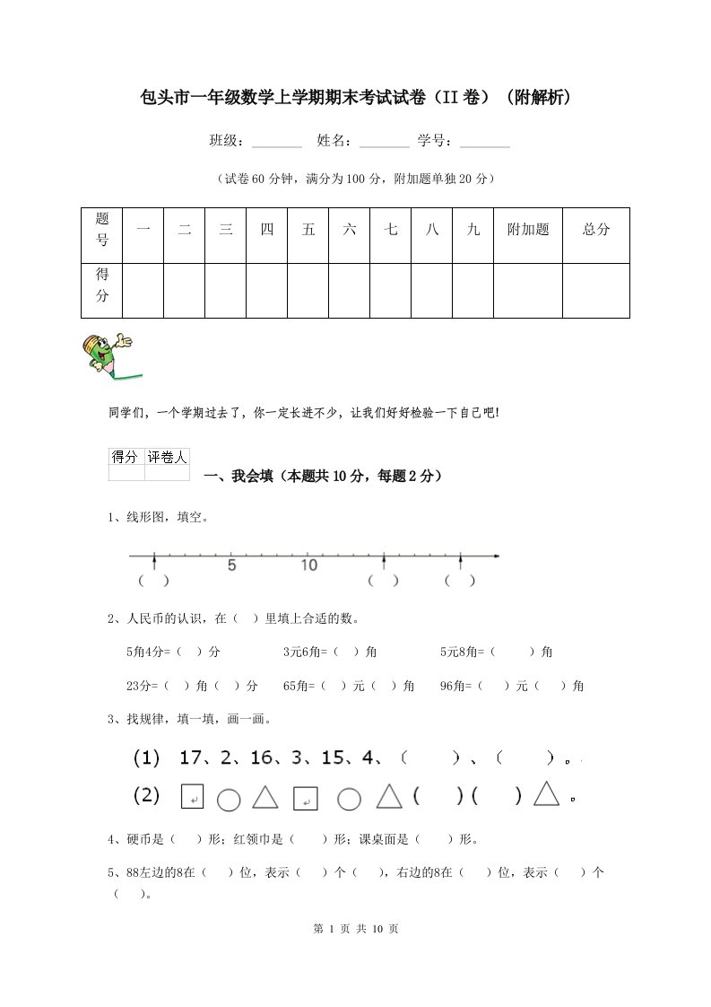 包头市一年级数学上学期期末考试试卷（II卷）