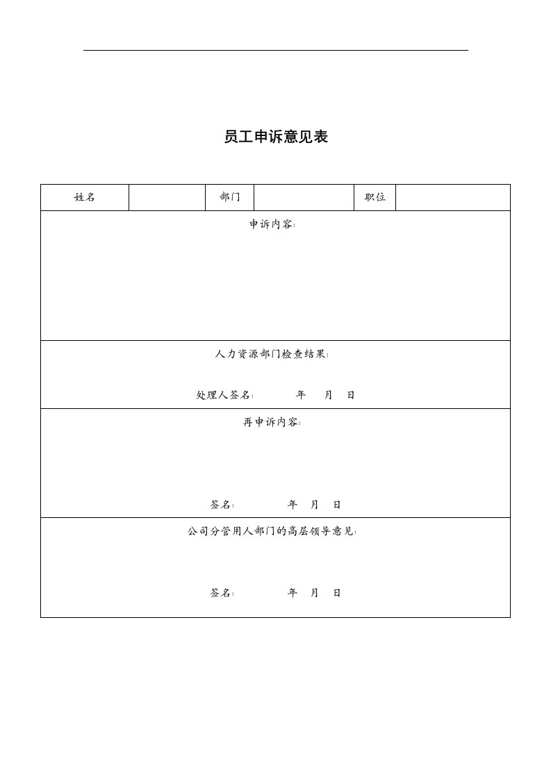 ZHC公司员工申诉意见表