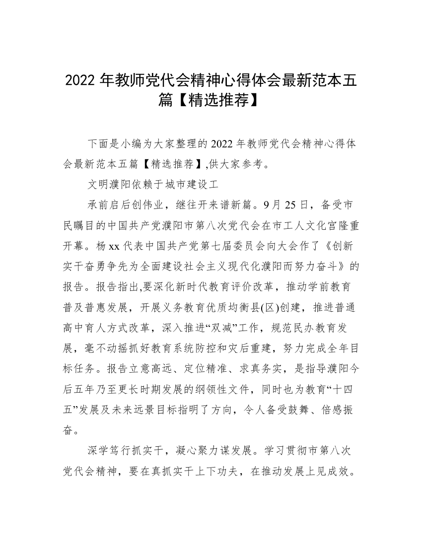 2022年教师党代会精神心得体会最新范本五篇【精选推荐】