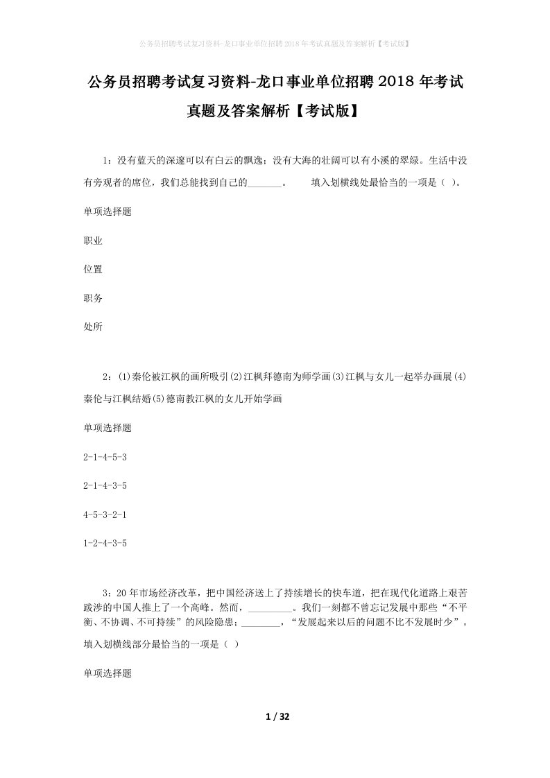 公务员招聘考试复习资料-龙口事业单位招聘2018年考试真题及答案解析考试版