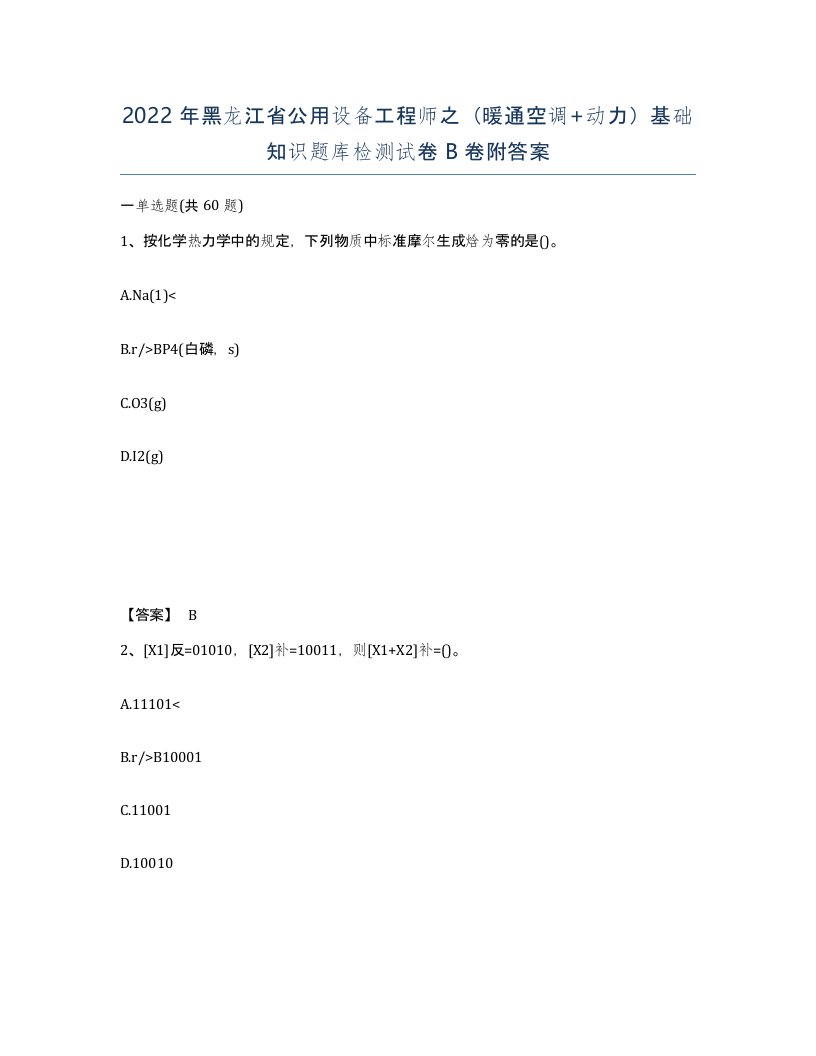 2022年黑龙江省公用设备工程师之暖通空调动力基础知识题库检测试卷B卷附答案