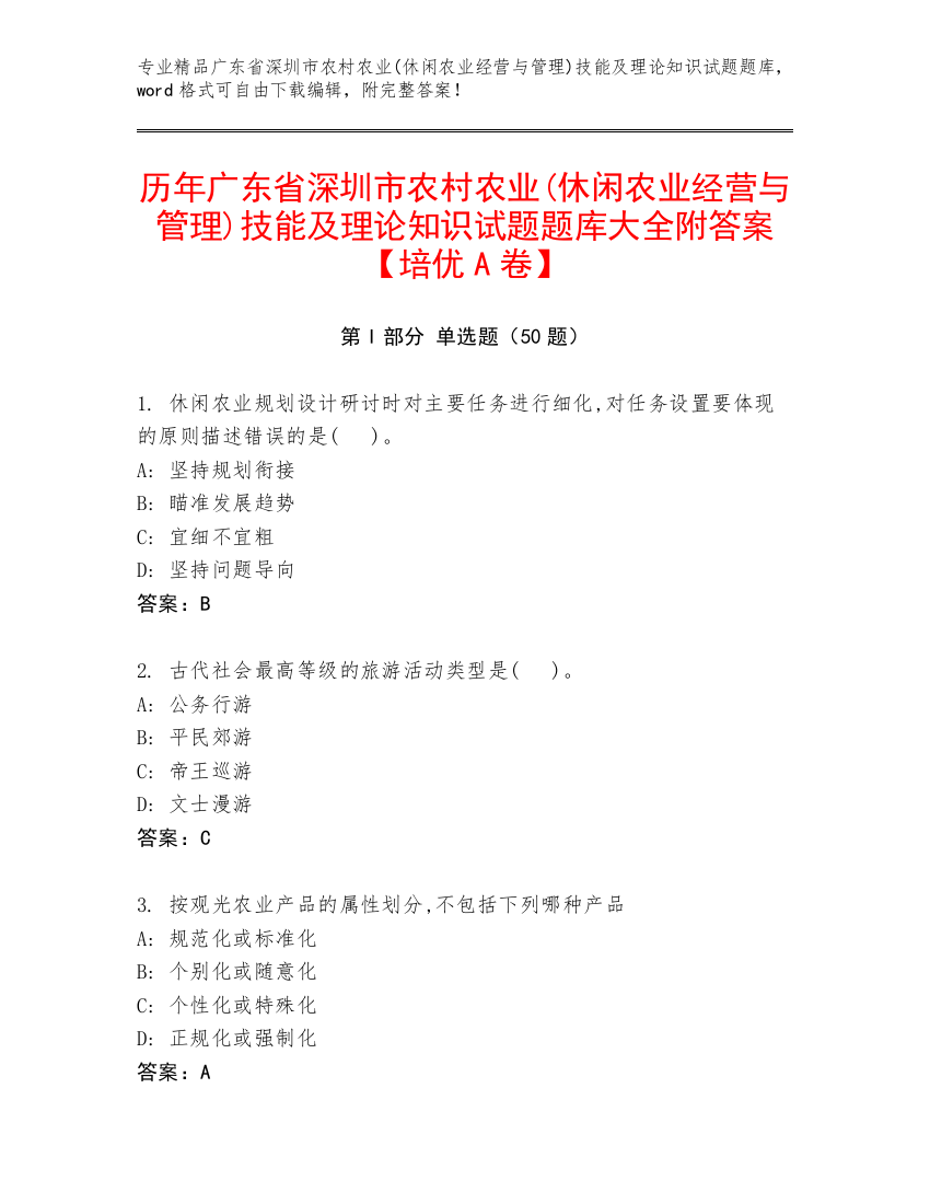 历年广东省深圳市农村农业(休闲农业经营与管理)技能及理论知识试题题库大全附答案【培优A卷】