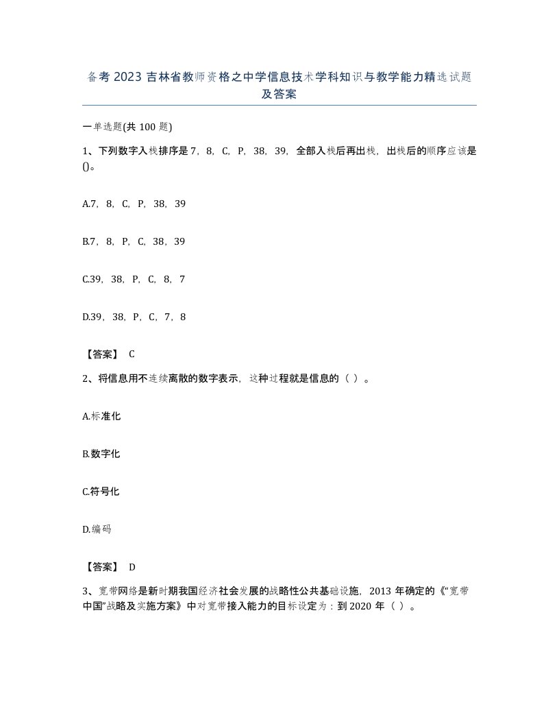 备考2023吉林省教师资格之中学信息技术学科知识与教学能力试题及答案