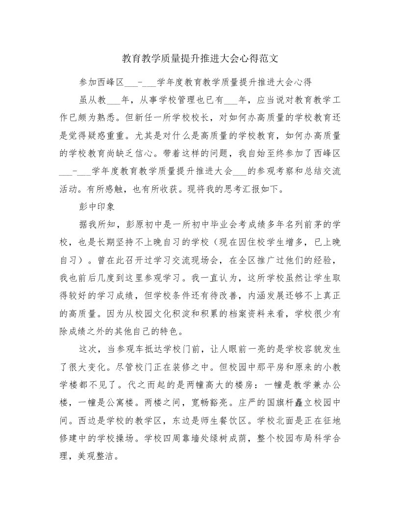 教育教学质量提升推进大会心得范文