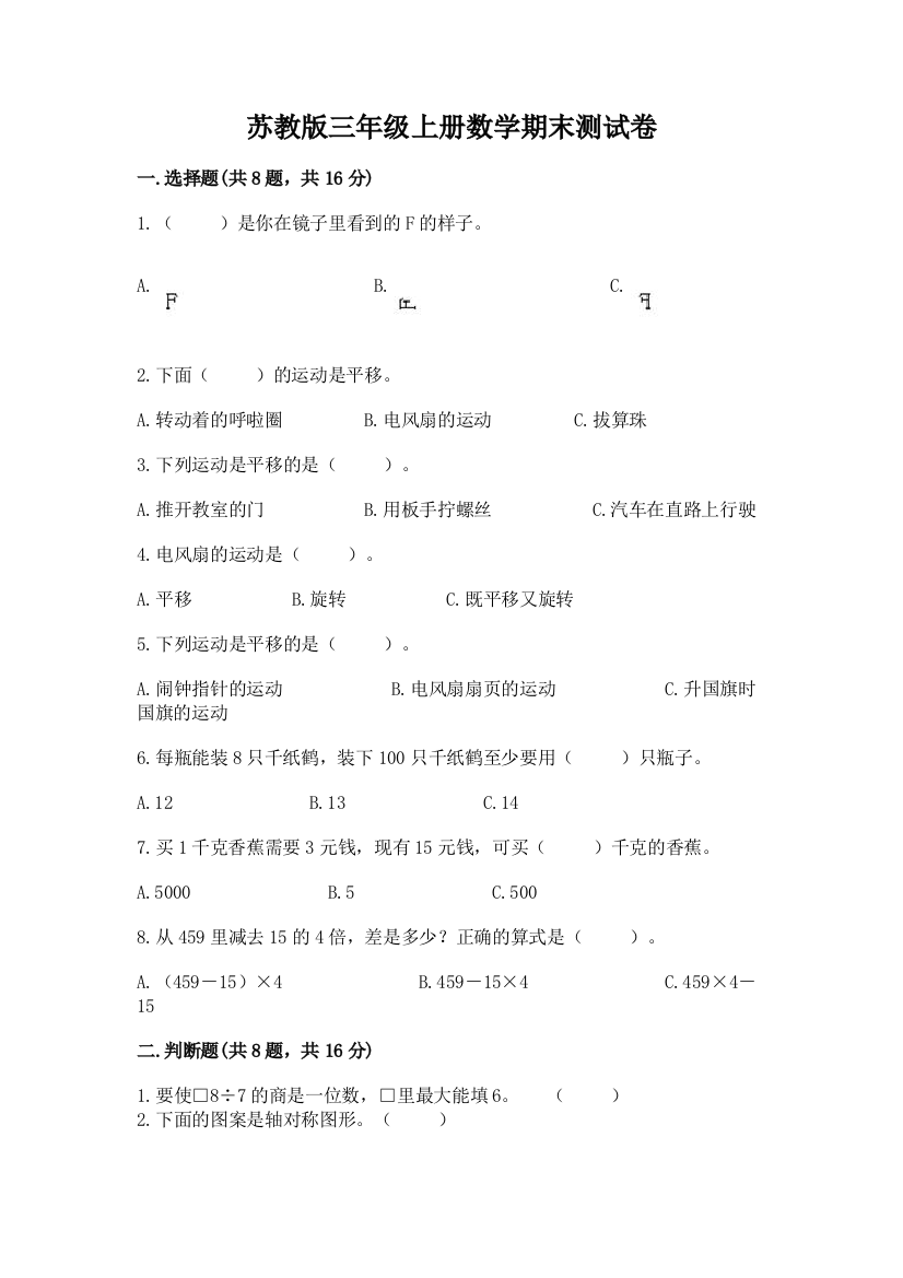 苏教版三年级上册数学期末测试卷（全国通用）