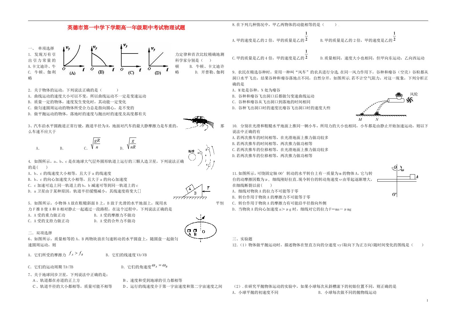 广东英德市第一中学高一物理下学期期中试题