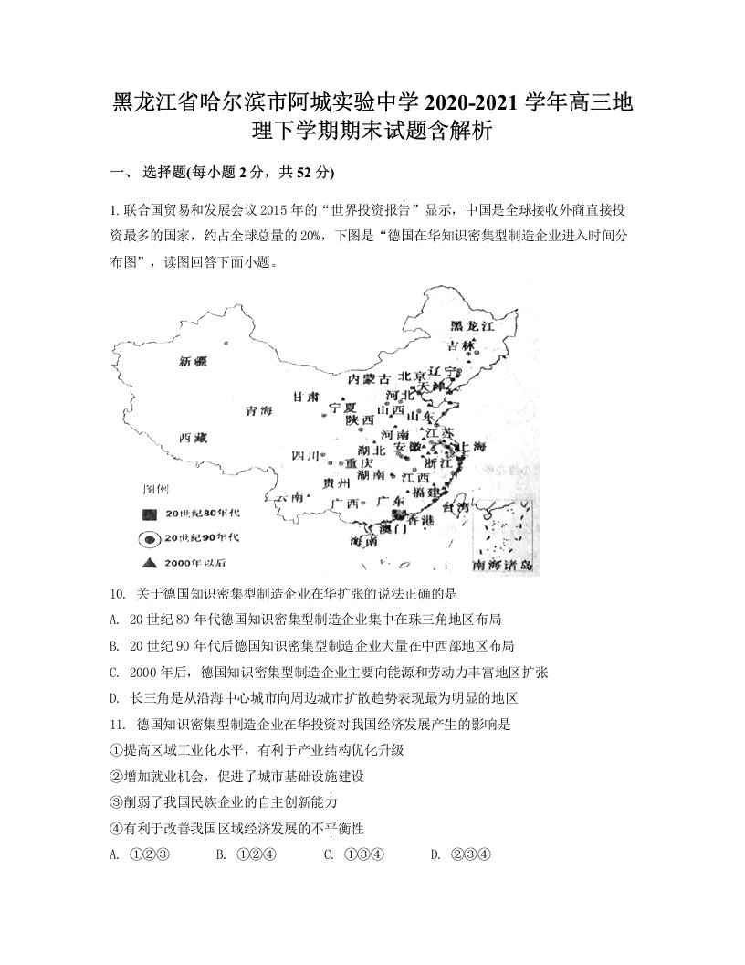 黑龙江省哈尔滨市阿城实验中学2020-2021学年高三地理下学期期末试题含解析