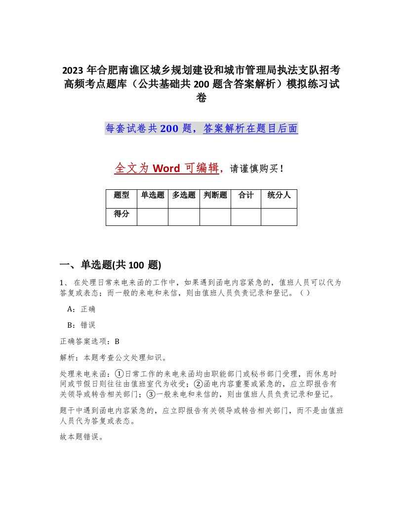 2023年合肥南谯区城乡规划建设和城市管理局执法支队招考高频考点题库公共基础共200题含答案解析模拟练习试卷