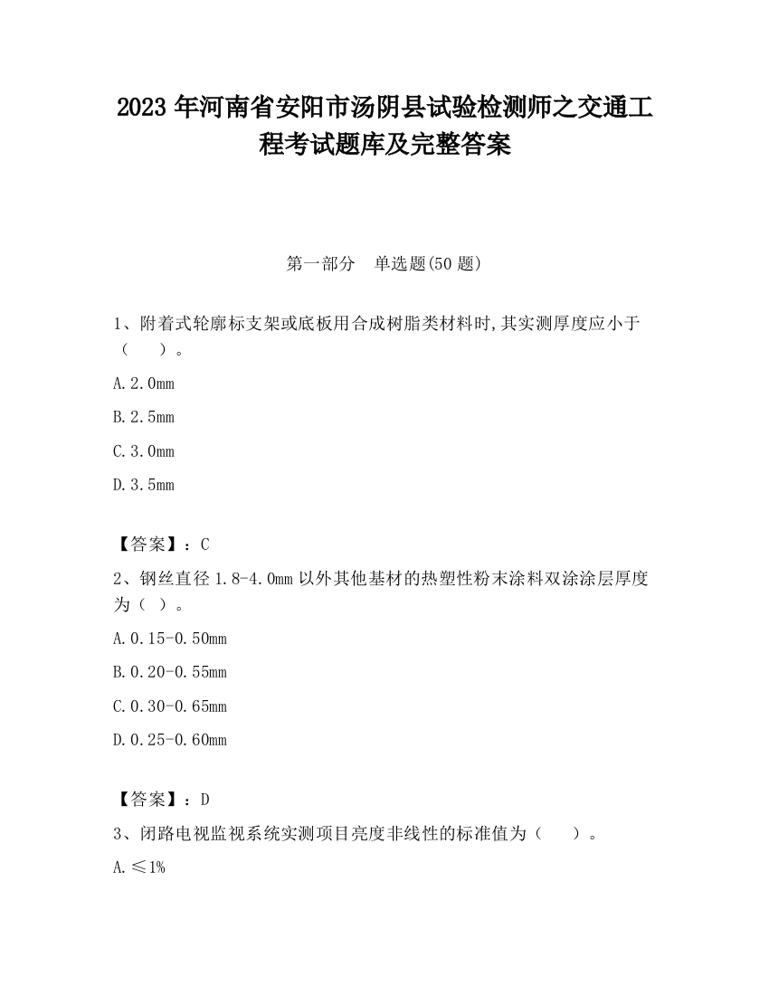 2023年河南省安阳市汤阴县试验检测师之交通工程考试题库及完整答案